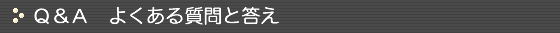 よくある質問と答え