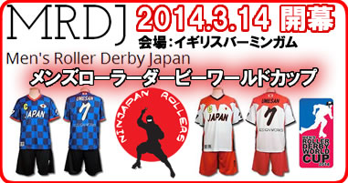 メンズローラーダービー、ブラジルワールドカップ日本代表ユニフォーム作成、忍JAPANローラーズ